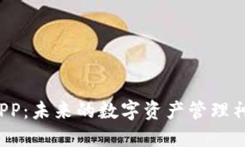 比特币钱包APP：未来的数字资产管理神器何时落地？