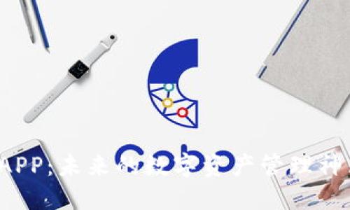 比特币钱包APP：未来的数字资产管理神器何时落地？