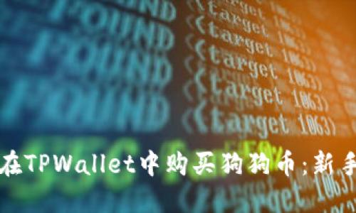 如何在TPWallet中购买狗狗币：新手指南