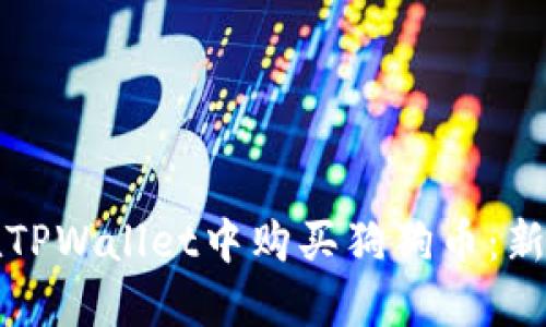 如何在TPWallet中购买狗狗币：新手指南