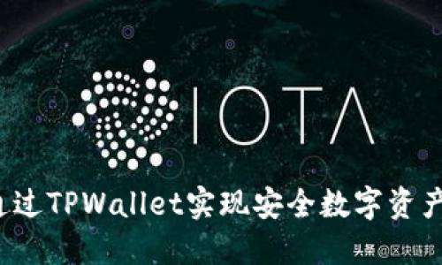 如何通过TPWallet实现安全数字资产管理？