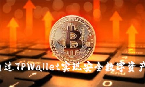 如何通过TPWallet实现安全数字资产管理？