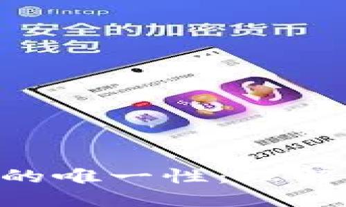 比特币钱包私钥的唯一性：理解、风险与管理方法