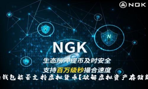 Apple钱包能否支持虚拟货币？破解虚拟资产存储新趋势