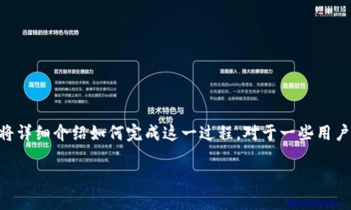要将DCR（Decred）提现到TPWallet，首先需要了解一些基本步骤和概念。以下内容将详细介绍如何完成这一过程。对于一些用户来说，可能会有疑问或不理解的地方，因此接下来的内容还将回答几个常见的问题。

### DCR提现到TPWallet的完整指南