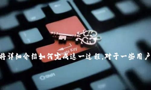 要将DCR（Decred）提现到TPWallet，首先需要了解一些基本步骤和概念。以下内容将详细介绍如何完成这一过程。对于一些用户来说，可能会有疑问或不理解的地方，因此接下来的内容还将回答几个常见的问题。

### DCR提现到TPWallet的完整指南