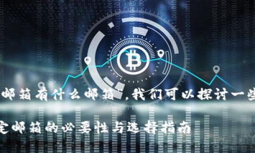 关于“USDT钱包绑定邮箱有什么邮箱”，我们可以探讨一些相关的内容和问题。

### USDT钱包绑定邮箱的必要性与选择指南
