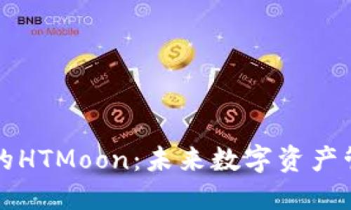 TPWallet中的HTMoon：未来数字资产管理的新选择