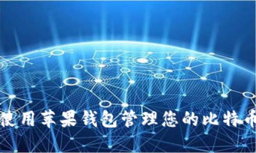 如何使用苹果钱包管理您的比特币资产