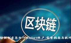 轻松创建您的TPWallet账户：完整指南与技巧