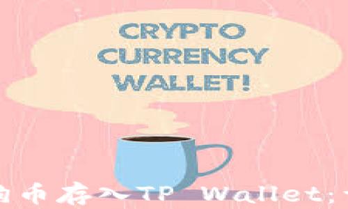 
如何轻松将狗狗币存入TP Wallet：详细步骤与技巧