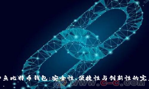 探索神鱼比特币钱包：安全性、便捷性与创新性的完美结合
