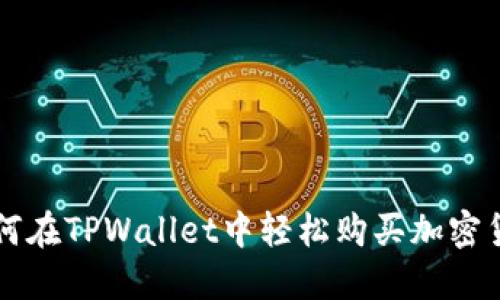 如何在TPWallet中轻松购买加密货币