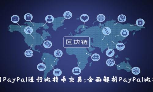 如何利用PayPal进行比特币交易：全面解析PayPal比特币钱包