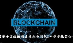 如何安全高效地创建虚拟币钱包？一步步教你全
