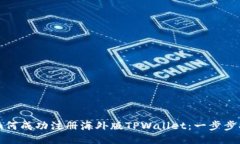 : 如何成功注册海外版TPWallet：一步步指南