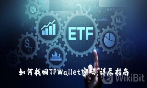如何找回TPWallet密码：详尽指南