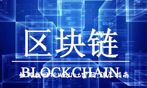 如何找回TPWallet密码：详尽指南