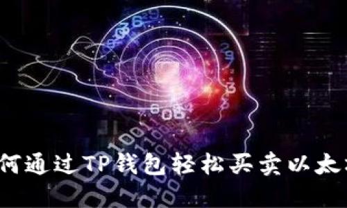 如何通过TP钱包轻松买卖以太坊？