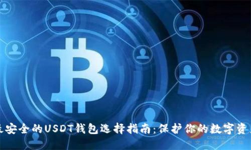最安全的USDT钱包选择指南：保护你的数字资产