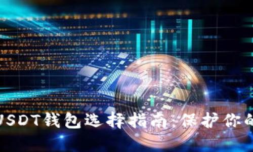 最安全的USDT钱包选择指南：保护你的数字资产