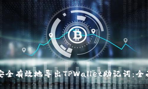 如何安全有效地导出TPWallet助记词：全面指南