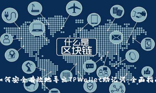 如何安全有效地导出TPWallet助记词：全面指南