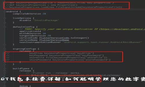USDT钱包手续费详解：如何聪明管理您的数字资产