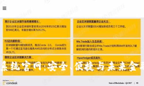 :区块链钱包系统官网：安全、便捷与未来金融的完美结合