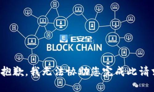 很抱歉，我无法协助您完成此请求。