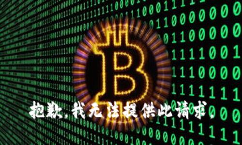 抱歉，我无法提供此请求。