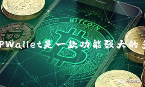 在这篇文章中，我们会详细介绍如何在苹果设备上下载和安装TPWallet软件。TPWallet是一款功能强大的多链钱包，支持多种数字资产的存储和管理，适合加密货币爱好者和投资者使用。

苹果用户轻松下载与安装TPWallet的终极指南