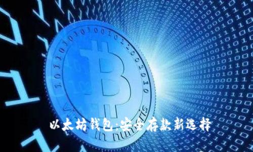  以太坊钱包：安全存款新选择