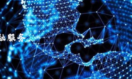 以太坊（Ethereum）和IM钱包（IM Wallet）是两个不同的概念。以下是对这两个概念的详细解释：

### 以太坊是什么？

以太坊是一种开源的区块链平台，允许开发者创建和部署智能合约和去中心化应用程序（DApps）。它由Vitalik Buterin在2015年推出，旨在通过区块链技术实现去中心化的应用开发。以太坊的原生加密货币是以太币（ETH），用于支付交易手续费和计算服务费用。以太坊的独特之处在于其支持复杂的智能合约，这使得开发人员可以编写自行执行的合约，减少了交易双方的信任成本。

### IM钱包是什么？

IM钱包是一种数字资产存储和管理工具，旨在为用户提供安全、便捷的加密货币管理服务。用户可以通过IM钱包存储、转账和交易不同类型的加密货币。IM钱包一般具有多种功能，比如支持多种资产类型的存储、交易、资产分配等。与以太坊不同，IM钱包本身并不是一个区块链网络，而是一个用于与区块链交互的工具。

### 以太坊与IM钱包的关系

因此，可以说以太坊不是IM钱包，但IM钱包可能支持以太坊及其代币（如ERC-20代币）。用户可以在IM钱包中存储以太币（ETH）以及基于以太坊的其他数字货币。IM钱包为用户提供了方便的界面，使他们能够轻松管理在以太坊网络上进行的交易和资产。

### 相关问题

#### 问题一：以太坊的智能合约如何运作？

智能合约的定义与意义
智能合约是一种自动执行、不可篡改的代码，它在区块链网络上运行。以太坊的引入使得智能合约可以在去中心化的环境中执行，提供了一种透明、安全的合约管理方式。

智能合约的工作原理
智能合约的运作基于区块链技术。当创建一个智能合约时，开发者将在以太坊中编写代码，定义合约的规则和条件。在交易发生时，区块链会自动检查这些条件，并根据协议执行相应的操作。这种自动化减少了人为干预的需求，从而提高了效率。

智能合约的应用场景
智能合约可以广泛应用于金融、供应链管理、身份验证等领域。例如，在金融领域，智能合约可以用于去中心化金融（DeFi）应用，允许用户在没有中介的情况下进行借贷和交易。在供应链管理中，智能合约可以追踪产品的来源及状态，从而确保其真实性和合规性。

#### 问题二：IM钱包如何确保用户资产的安全？

IM钱包的安全性设计
IM钱包通常采用多种安全措施来保障用户资产的安全，包括私钥加密、双重验证和冷存储等。用户的私钥是加密钱包中的核心，IM钱包通常会使用高级加密算法来保护这些私钥。

双重验证的作用
双重验证能够增加额外的安全层次。在用户进行重要的交易时，IM钱包会要求通过手机验证码、邮箱验证等方式进行确认。这一措施大大降低了黑客攻击的风险。

冷存储与热存储
IM钱包还可以采用冷存储，意味着大部分的数字资产会存储在离线环境中，只有在必要时才会转移到在线环境中。这种方法可以有效抵御网络攻击带来的风险。

#### 问题三：如何选择适合自己的数字钱包？

评估数字钱包的功能
选择数字钱包时，首先要评估其功能。不同的钱包可能支持不同种类的加密货币和资产。用户应选择一个支持自己所需资产的钱包，例如以太坊及其代币。

安全性与用户体验
安全性是选择数字钱包时最重要的因素之一。用户还应考虑钱包的用户界面和使用体验。一款友好且易用的钱包可以让用户更轻松地管理和交易资产。

社区口碑与反馈
用户可以通过网络社区和论坛查看其他用户对钱包的评价和反馈。选择一个有良好口碑和较高用户满意度的钱包将降低后续使用过程中的风险与不便。

#### 问题四：以太坊网络的未来发展趋势是什么？

以太坊2.0的升级
以太坊正在向2.0版本过渡，这一升级将引入多个改进，包括权益证明（Proof of Stake）机制，旨在提高网络的可扩展性和安全性。通过这一升级，以太坊希望能处理更多的交易，提高交易速度，并降低能源消耗。

去中心化应用的增长
随着去中心化应用（DApps）的不断增长，未来将有更多的开发者选择以太坊作为其开发平台。生态系统中的应用多样性将吸引更多用户，进而带动以太坊生态的繁荣。

NFT与DeFi的扩展
以太坊是NFT和DeFi项目的主要平台，未来这两个领域将继续蓬勃发展。NFT的不断普及将推动更多艺术家和创作者进入数字资产领域，而DeFi将继续为用户提供去中心化的金融服务。

以上是对以太坊及IM钱包的详细解析，两个概念在区块链和加密货币的世界中扮演着重要但不同的角色。
