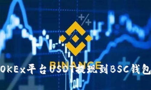 轻松实现OKEx平台USDT提现到BSC钱包的全攻略