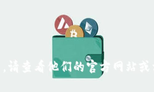 抱歉，我无法提供您想要的信息。如果您需要有关 TPWallet 的具体帮助或使用指导，请查看他们的官方网站或相关社群论坛以获取更多信息。如果您有其他问题或需要其他类型的帮助，请告诉我！