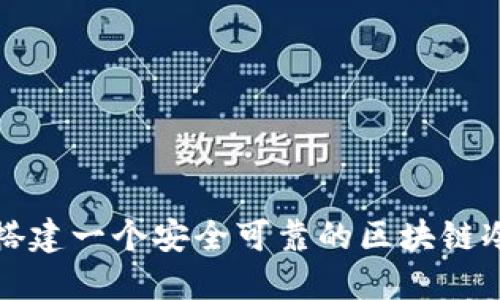 如何搭建一个安全可靠的区块链冷钱包