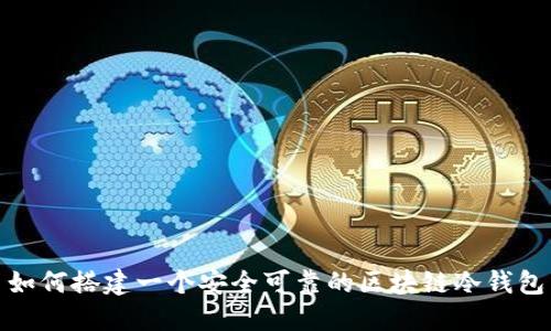 如何搭建一个安全可靠的区块链冷钱包