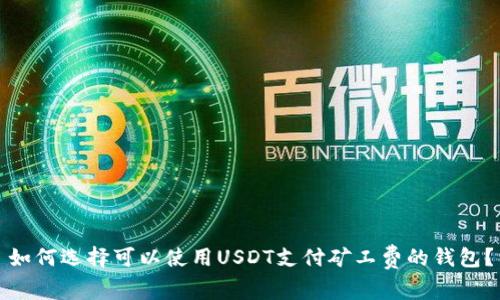 如何选择可以使用USDT支付矿工费的钱包？