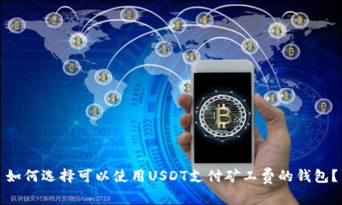 如何选择可以使用USDT支付矿工费的钱包？