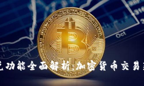 : TPWallet的闪兑功能全面解析：加密货币交易新时代的最佳选择