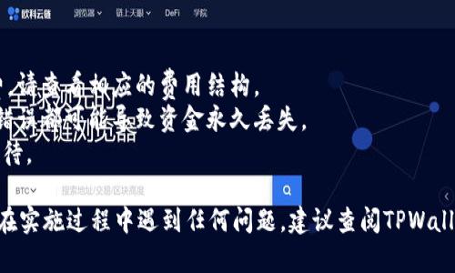 提币到TPWallet（Trust Wallet的一个变种）的方法涉及几个步骤，包括获取您的钱包地址、在交易所进行提币等。以下是详细的指南：

### 第一步：获取TPWallet的钱包地址
1. **打开TPWallet应用**：在您的手机上打开TPWallet应用。
2. **选择DOGE**：从主界面中找到并选择DOGE（Dogecoin）或搜索DOGE。
3. **创建或导入钱包**：如果您还没有钱包，请创建一个新的钱包，或者如果您有备份的助记词，可以导入现有的钱包。
4. **获取接收地址**：在DOGE的页面中，点击“接收”或“收款”选项，系统会显示您的DOGE接收地址。复制该地址。

### 第二步：在交易所提币
1. **登录您的交易所账户**：进入您所使用的加密货币交易所（如Binance、Huobi等），并使用您的账户信息登录。
2. **找到提币选项**：在您的账户界面上，找到“提币”或“提现”选项。
3. **选择DOGE**：在提币页面中，选择DOGE作为您要提取的币种。
4. **粘贴接收地址**：在提币地址栏中粘贴刚才在TPWallet中复制的DOGE钱包地址。务必检查地址是否正确，地址错误可能导致资金丢失。
5. **输入提币数量**：在提币数量栏目中输入您希望提取的DOGE数量。
6. **确认交易**：检查所有信息（如钱包地址和数量）后，确认提币申请。通常情况下，需要输入交易所的二次验证代码（如短信验证码或Google Authenticator验证码）。
7. **等待确认**：提币申请提交后，您需要等待网络确认。提币时间取决于网络拥堵程度，一般情况下是几分钟到几小时。

### 第三步：确认到账
1. **查看TPWallet**：打开您的TPWallet，检查DOGE余额是否更新。如果一切顺利，您的DOGE将会到账。
2. **记录交易信息**：如果需要，记录交易的HASH值以便后续查询。

### 注意事项
- **手续费**：提币时请注意交易所会收取一定的提币手续费，请查看相应的费用结构。
- **地址准确性**：确保输入的钱包地址准确无误，任何输入错误都可能导致资金永久丢失。
- **网络状态**：如果网络繁忙，可能会导致提币延迟，耐心等待。

以上便是从交易所向TPWallet提取DOGE的详细步骤。如果您在实施过程中遇到任何问题，建议查阅TPWallet的官方文档或联系相关的客服支持。
