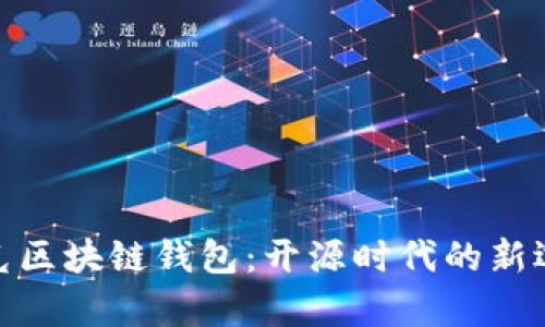 夸克区块链钱包：开源时代的新选择