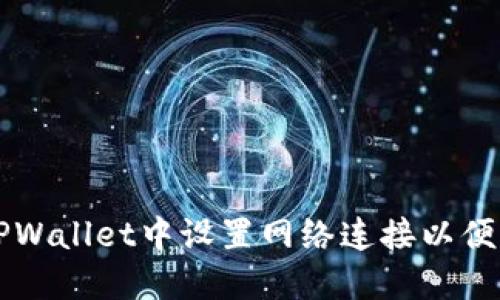 如何在TPWallet中设置网络连接以便顺畅交易