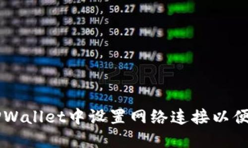 如何在TPWallet中设置网络连接以便顺畅交易