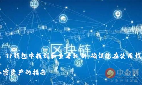 在这篇文章中，我们将深入探讨如何在 TP钱包中找到和查看私钥，确保您在使用钱包和管理加密资产时保持安全和便捷。

如何在TP钱包中查看私钥？安全管理加密资产的指南