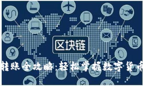 区块链钱包转账全攻略：轻松掌握数字货币的转移技巧