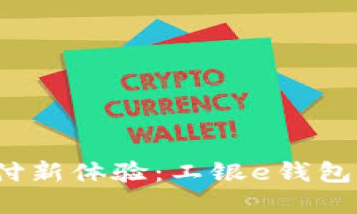 畅享移动支付新体验：工银e钱包app下载指南