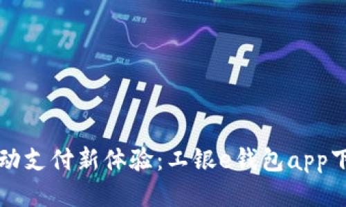 畅享移动支付新体验：工银e钱包app下载指南