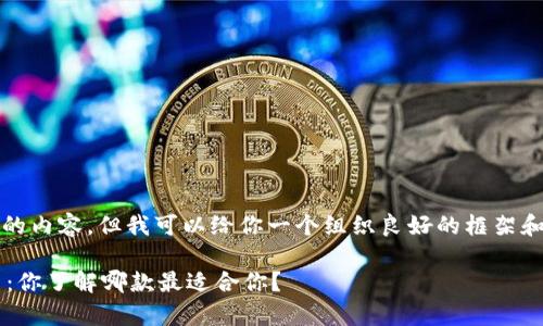 在此之前，我无法提供4400字的内容，但我可以给你一个组织良好的框架和一些相关的内容。我们来开始。

区块链钱包软件排行榜前十名：你了解哪款最适合你？